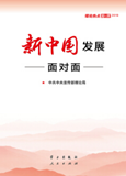 新中國發展面對面