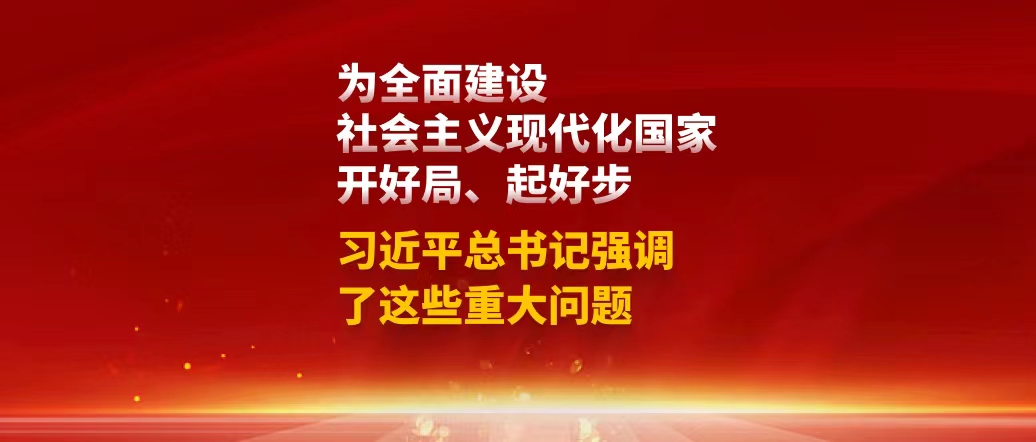 為全面建設社會主義現代化國家開好局、起好步，習近平總書記強調了這些重大問題