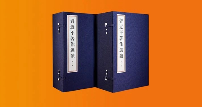 《習近平著作選讀》第一卷、第二卷線裝本出版發行 