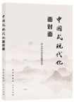 中國式現代化面對面