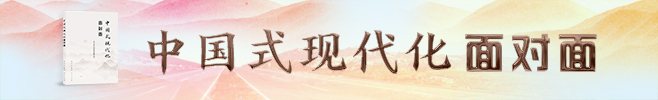 《中國式現代化面對面》