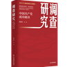 《調查研究——中國共產黨成功秘訣》在京首發