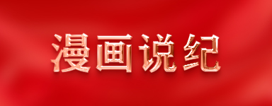 漫畫說紀