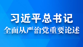 習近平總書記從嚴治黨數據庫