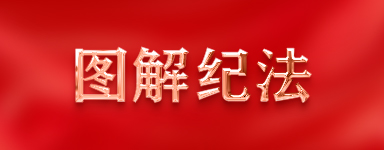 圖解紀法