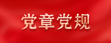 黨章黨規