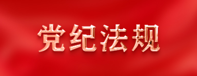 黨紀法規