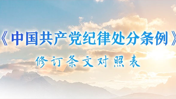 《中國共產黨紀律處分條例》修訂條文對照表