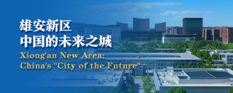 雄安新區：中國的未來之城