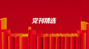 加強警示教育 推動以案促改促治