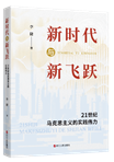 立足時代之基，系統回答時代之問