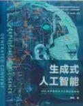 《生成式人工智能：AIGC與多模態技術應用實踐指南》新書發布