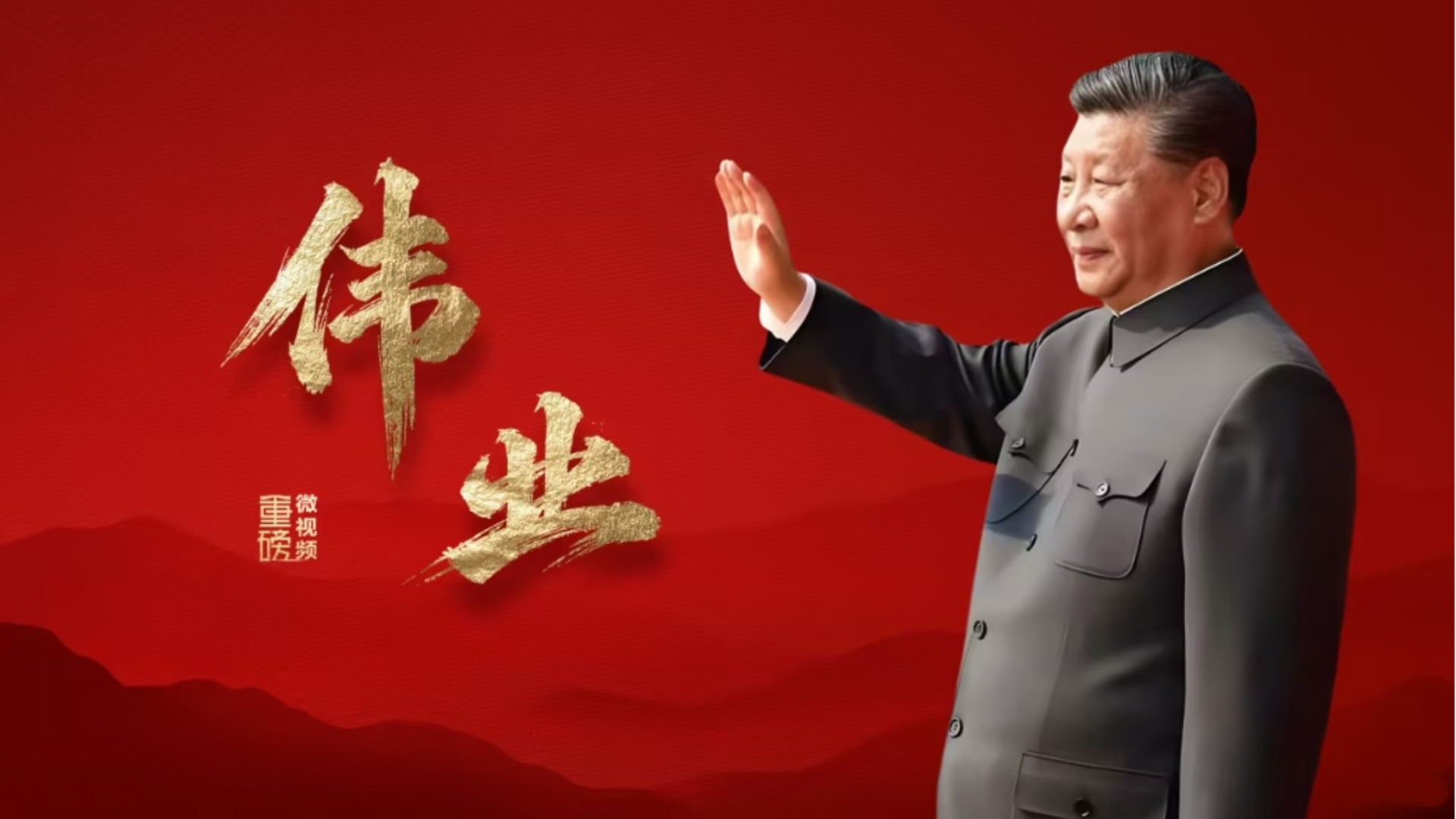 伟业