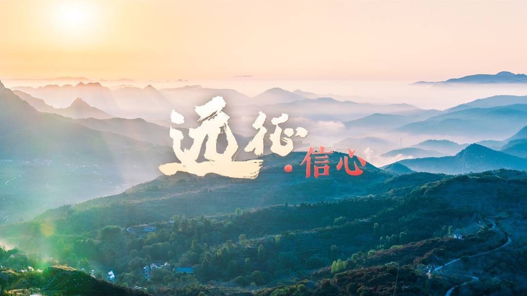 远征·信心