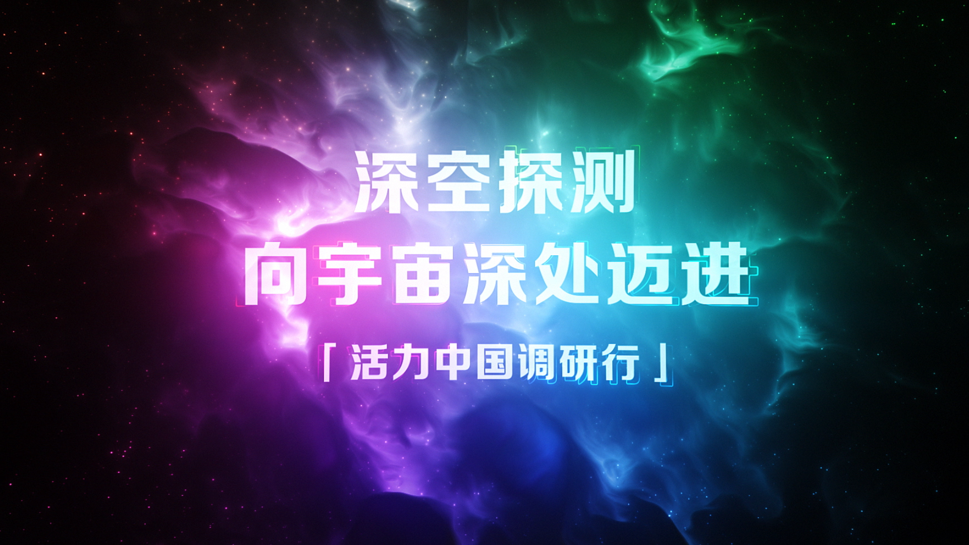 活力中國調(diào)研行 | 深空探測 向宇宙深處邁進(jìn)