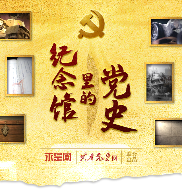 紀(jì)念館里的黨史移動端