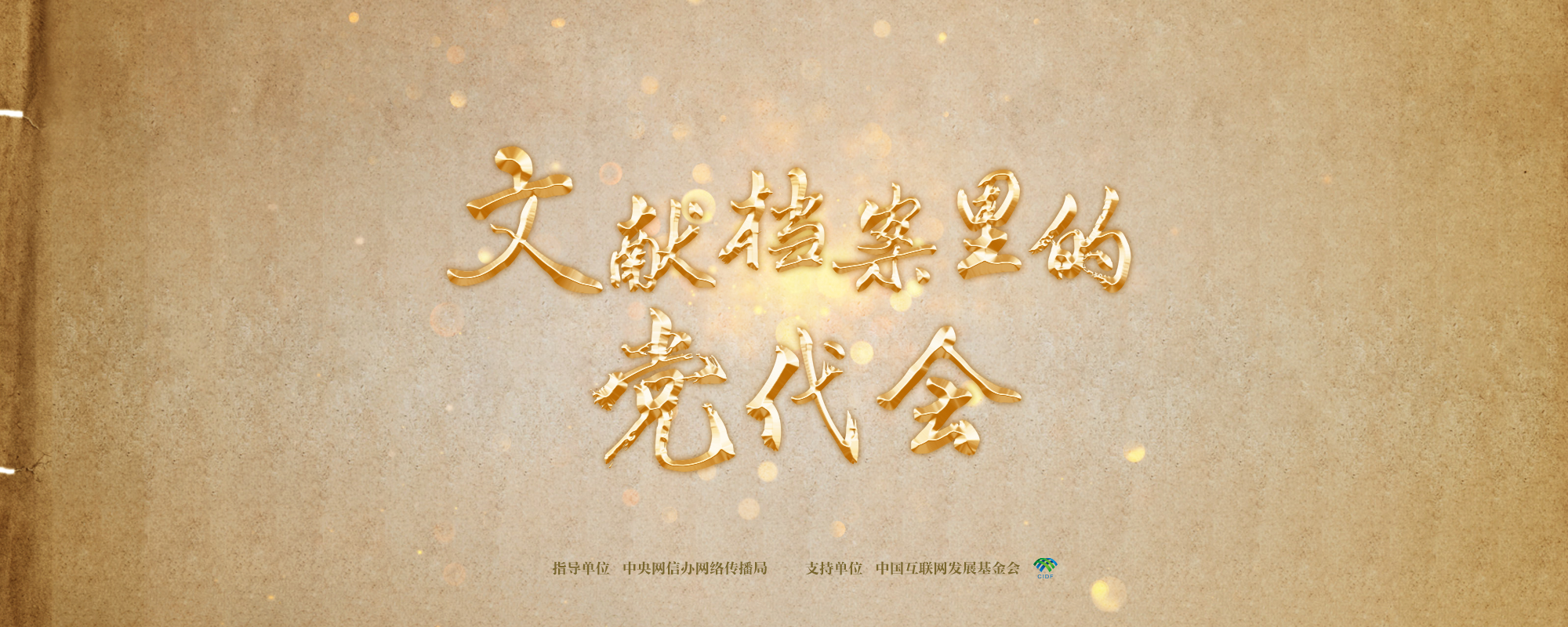 文獻檔案里的黨代會
