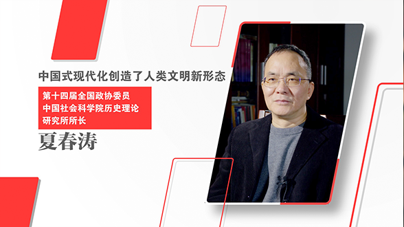 求是微理論｜中國式現代化大家談（四）