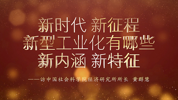 新時代新征程，新型工業化有哪些新內涵、新特征？