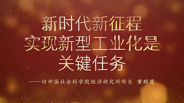 新時代新征程，實現新型工業化是關鍵任務